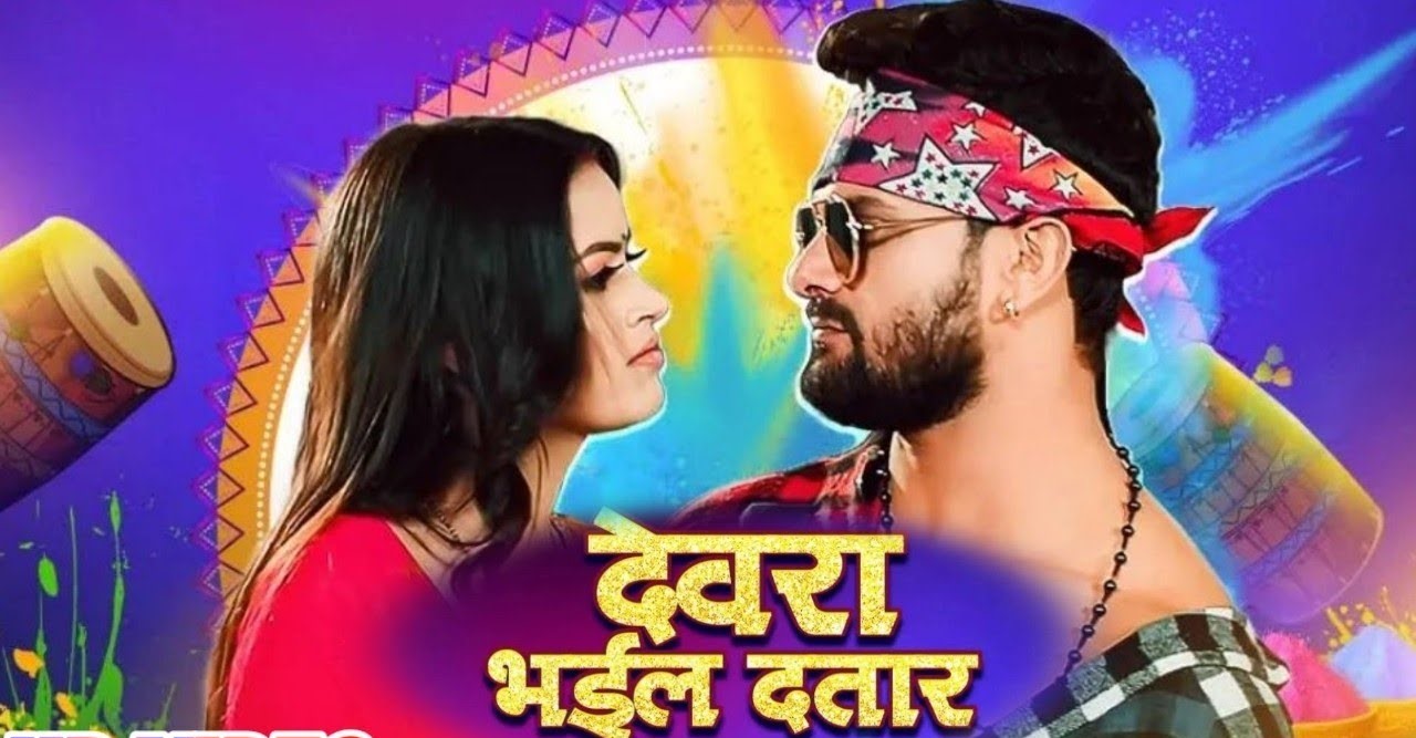 Devra Bhail Dataar bhojpuri song